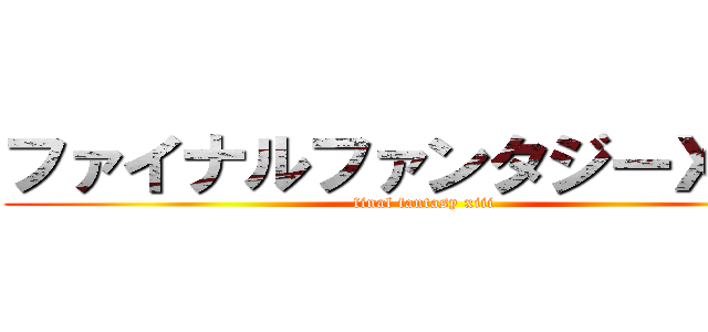 ファイナルファンタジーＸＩＩＩ (final fantasy xiii)