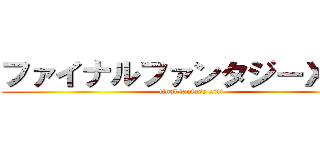 ファイナルファンタジーＸＩＩＩ (final fantasy xiii)