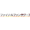 ファイナルファンタジーＸＩＩＩ (final fantasy xiii)