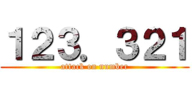 １２３．３２１ (attack on number)