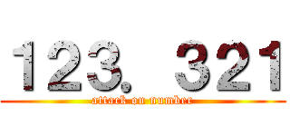 １２３．３２１ (attack on number)