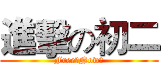 進擊の初二 (Free！Now！)