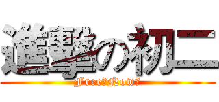 進擊の初二 (Free！Now！)