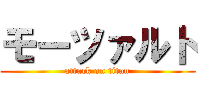 モーツァルト (attack on titan)
