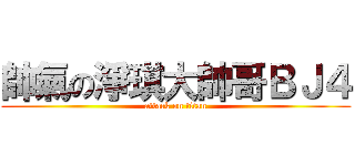 帥氣の淨琪大帥哥ＢＪ４ (attack on titan)