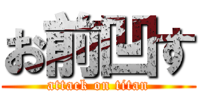 お前凹す (attack on titan)