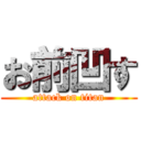 お前凹す (attack on titan)