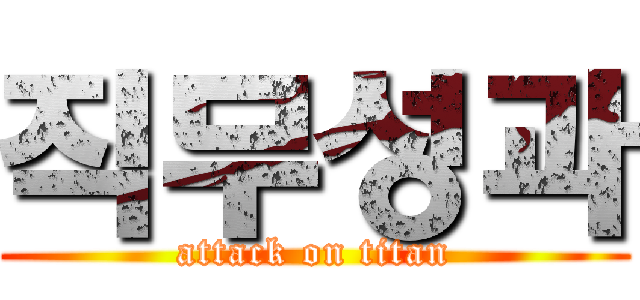 직무성과 (attack on titan)