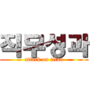직무성과 (attack on titan)