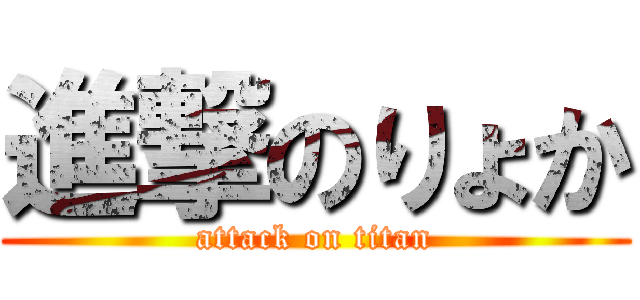 進撃のりょか (attack on titan)