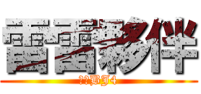 雷雷夥伴 (嚕人BJ4)