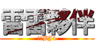 雷雷夥伴 (嚕人BJ4)