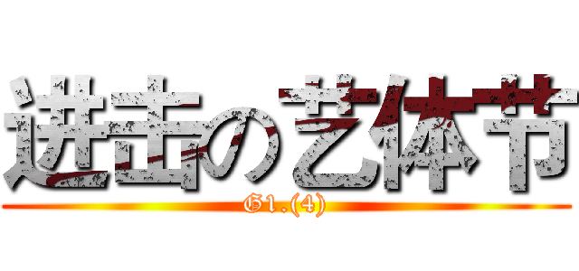 进击の艺体节 (G1.(4))