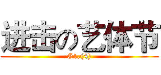 进击の艺体节 (G1.(4))