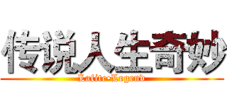 传说人生奇妙 (Lafite•Legend)