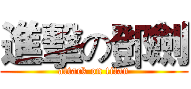 進擊の鄧劍 (attack on titan)