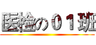 医检の０１ 班 ()
