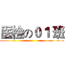 医检の０１ 班 ()