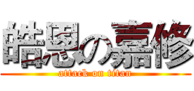 皓恩の嘉修 (attack on titan)
