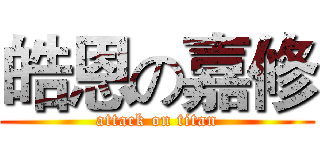 皓恩の嘉修 (attack on titan)