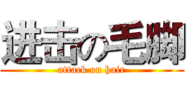 进击の毛脚 (attack on hair)