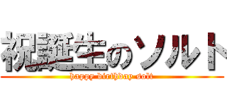 祝誕生のソルト (happy birthday solt)