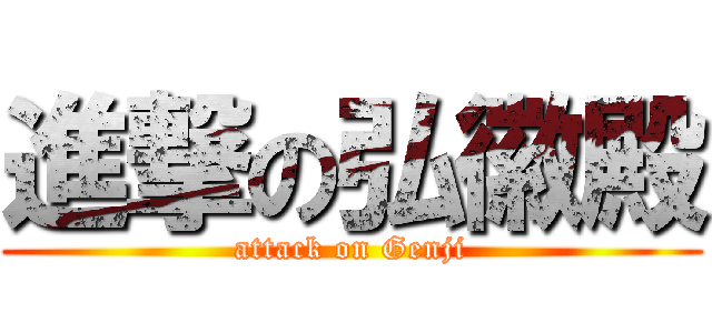 進撃の弘徽殿 (attack on Genji)