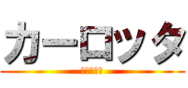 カーロッタ (カーロッタ)