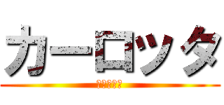 カーロッタ (カーロッタ)