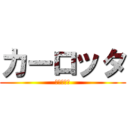 カーロッタ (カーロッタ)