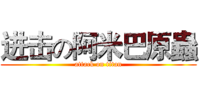 进击の阿米巴原蟲 (attack on titan)