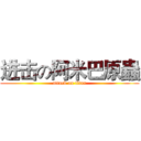 进击の阿米巴原蟲 (attack on titan)