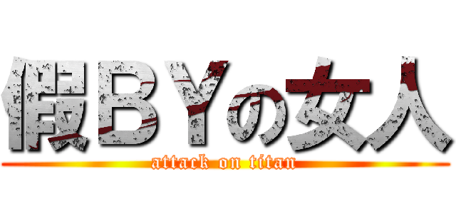 假ＢＹの女人 (attack on titan)