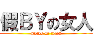 假ＢＹの女人 (attack on titan)
