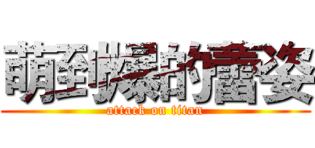 萌到爆的蕾姿 (attack on titan)