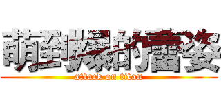 萌到爆的蕾姿 (attack on titan)