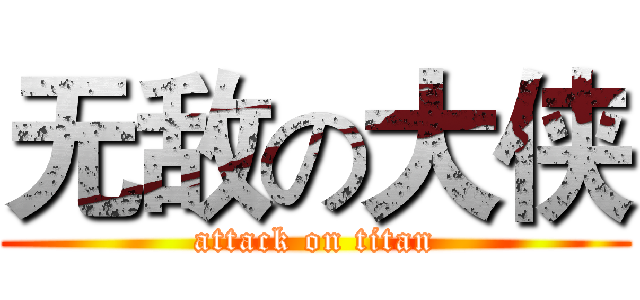 无敌の大侠 (attack on titan)