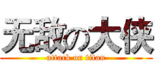 无敌の大侠 (attack on titan)