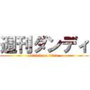 週刊ダンディ (attack on titan)