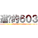 進擊的６０３ (I am come in)