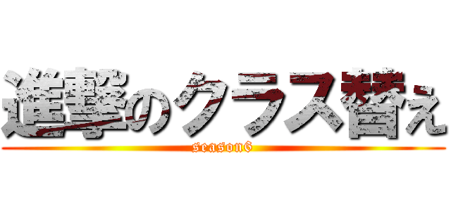 進撃のクラス替え (season6)