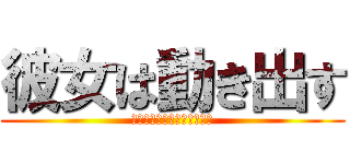 彼女は動き出す (一握りの憎しみと憎悪と共に)