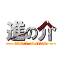 進の介 (attack on titan)