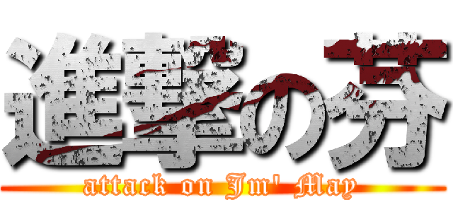 進撃の芬 (attack on Jm\' May)