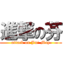 進撃の芬 (attack on Jm\' May)