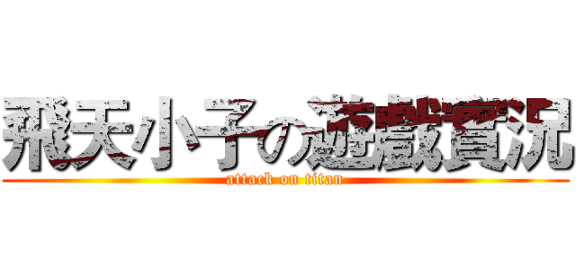 飛天小子の遊戲實況 (attack on titan)