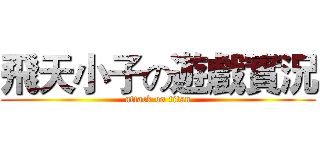 飛天小子の遊戲實況 (attack on titan)