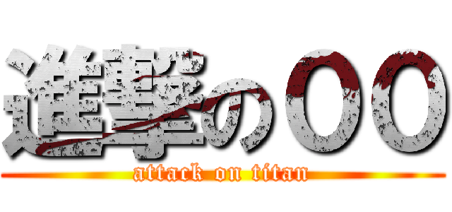 進撃の００ (attack on titan)