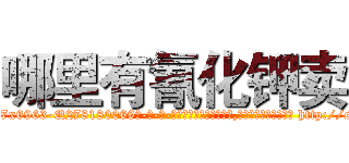 哪里有氰化钾卖 (哪里有氰化钾卖【电-186x2687x6963-Q278180069元-吉-药-业】我们做的是长期生意,靠的是老客户长期支持 http://sngk.net/tzZTjH
)