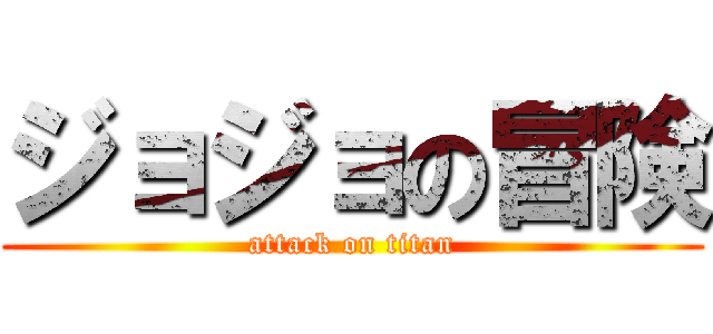 ジョジョの冒険 (attack on titan)